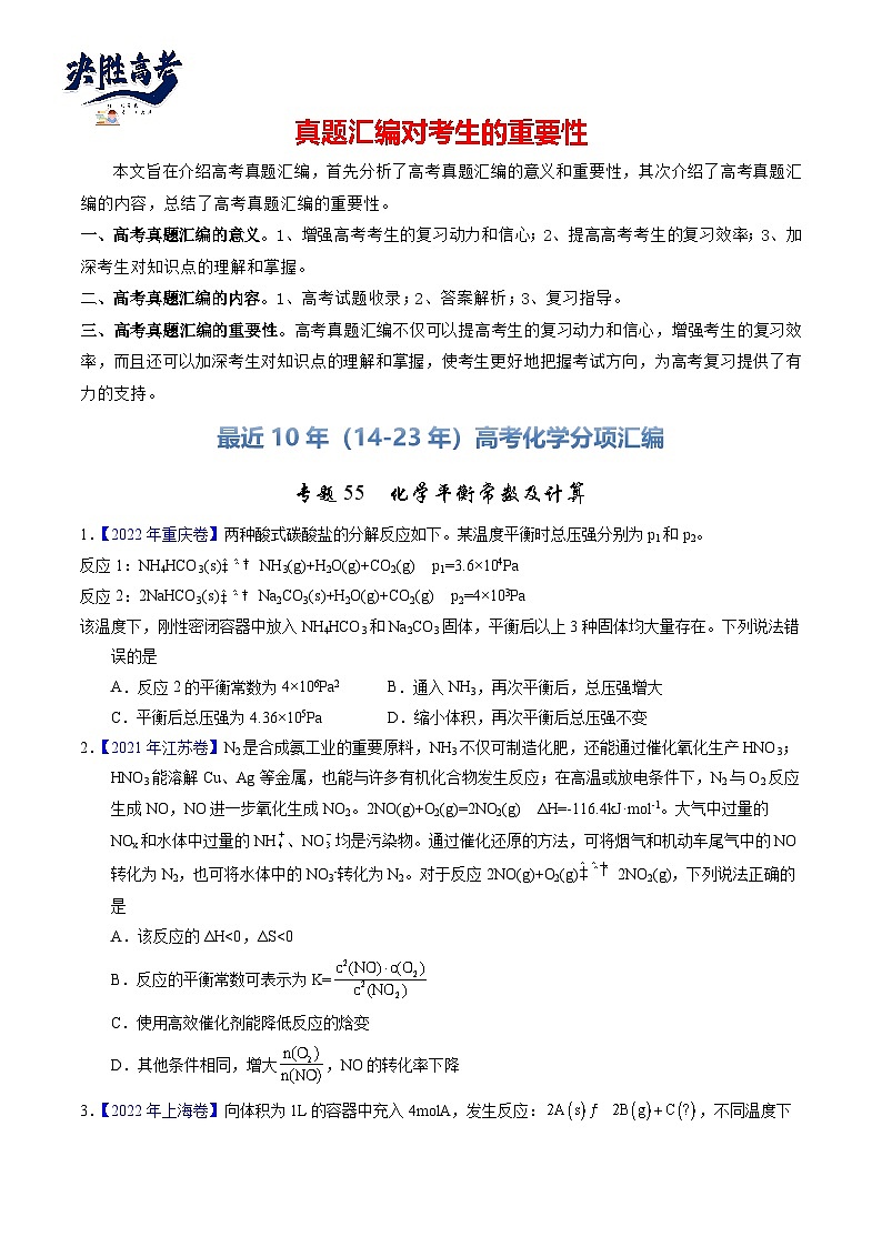 专题55  化学平衡常数及计算（原卷卷）第1页