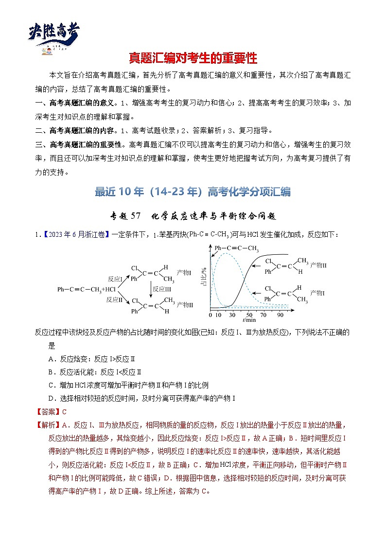 专题57  化学反应速率与平衡综合问题（解析卷）第1页
