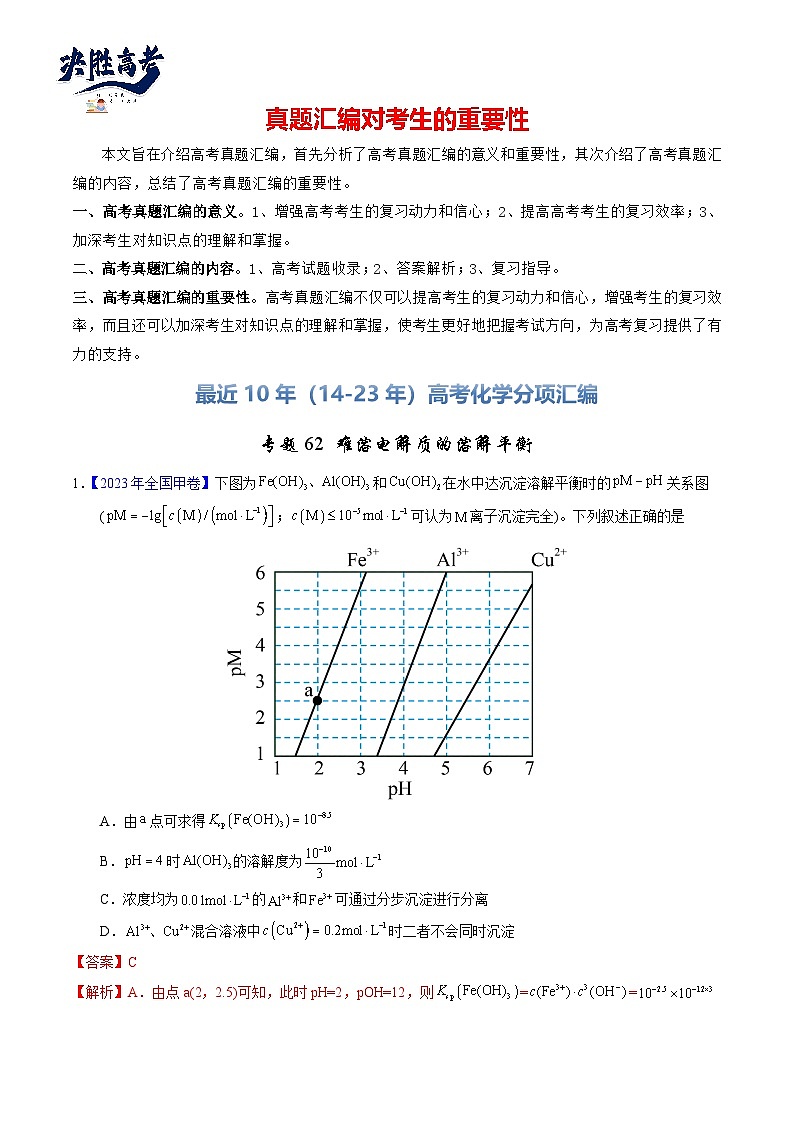 专题62  难溶电解质的溶解平衡（解析卷）第1页