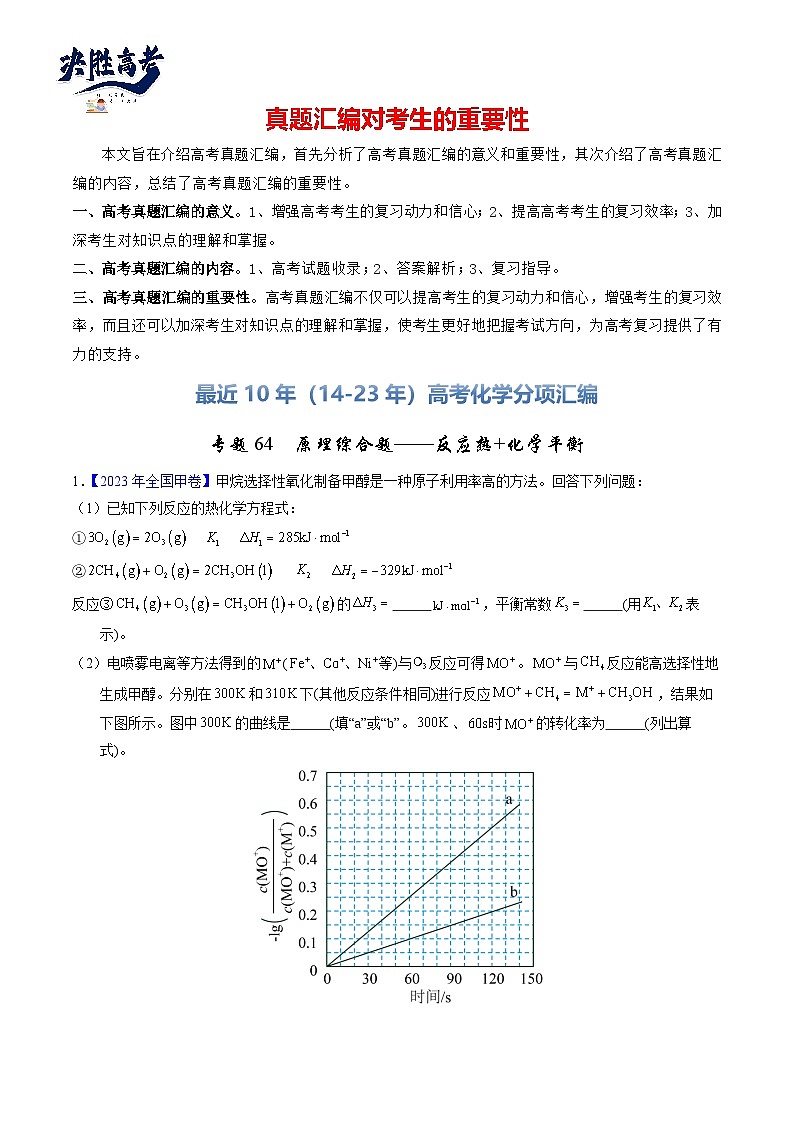 专题64  原理综合题——反应热+化学平衡（解析卷）第1页