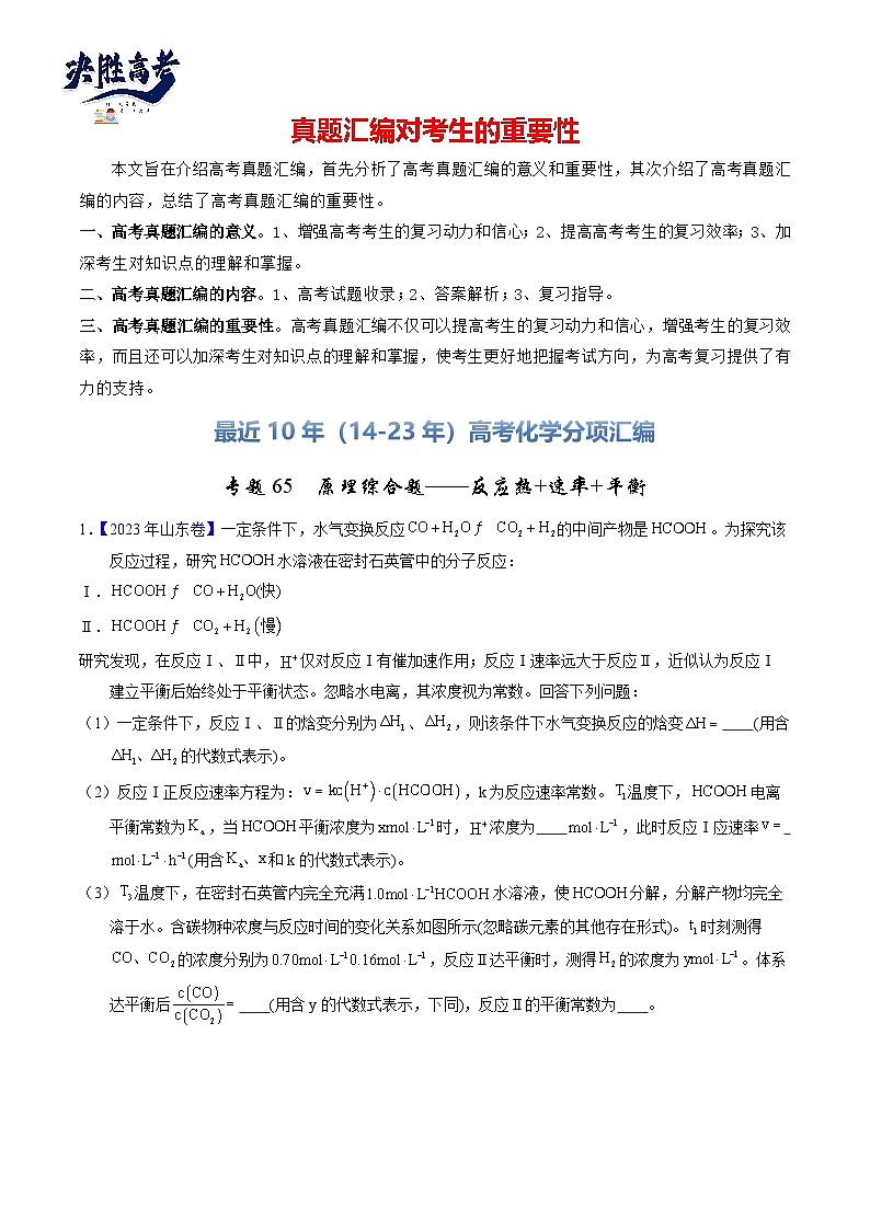 专题65  原理综合题——反应热+速率+平衡（原卷卷）第1页