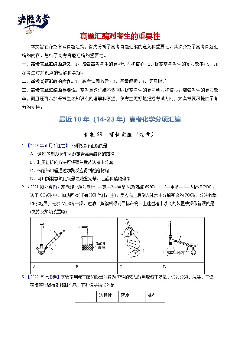 专题69  有机实验（选择）（原卷卷）第1页