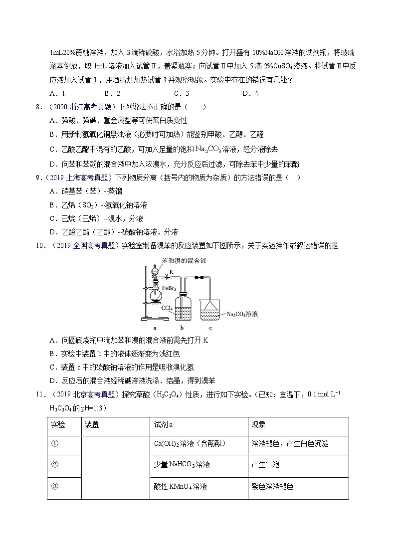 专题69  有机实验（选择）（原卷卷）第3页