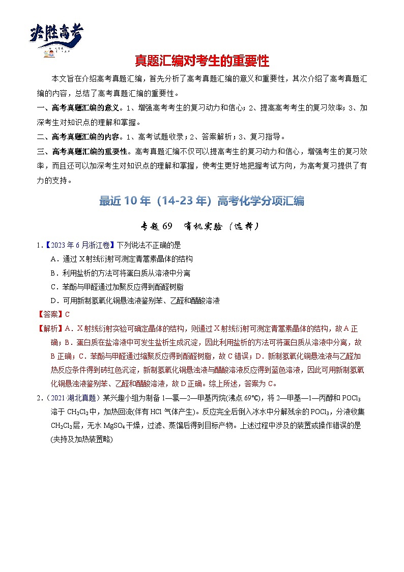 专题69  有机实验（选择）（解析卷）第1页