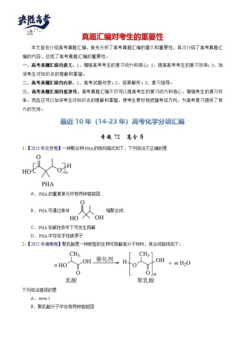 专题72  高分子（原卷卷）第1页