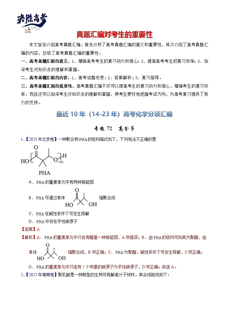 专题72  高分子（解析卷）第1页