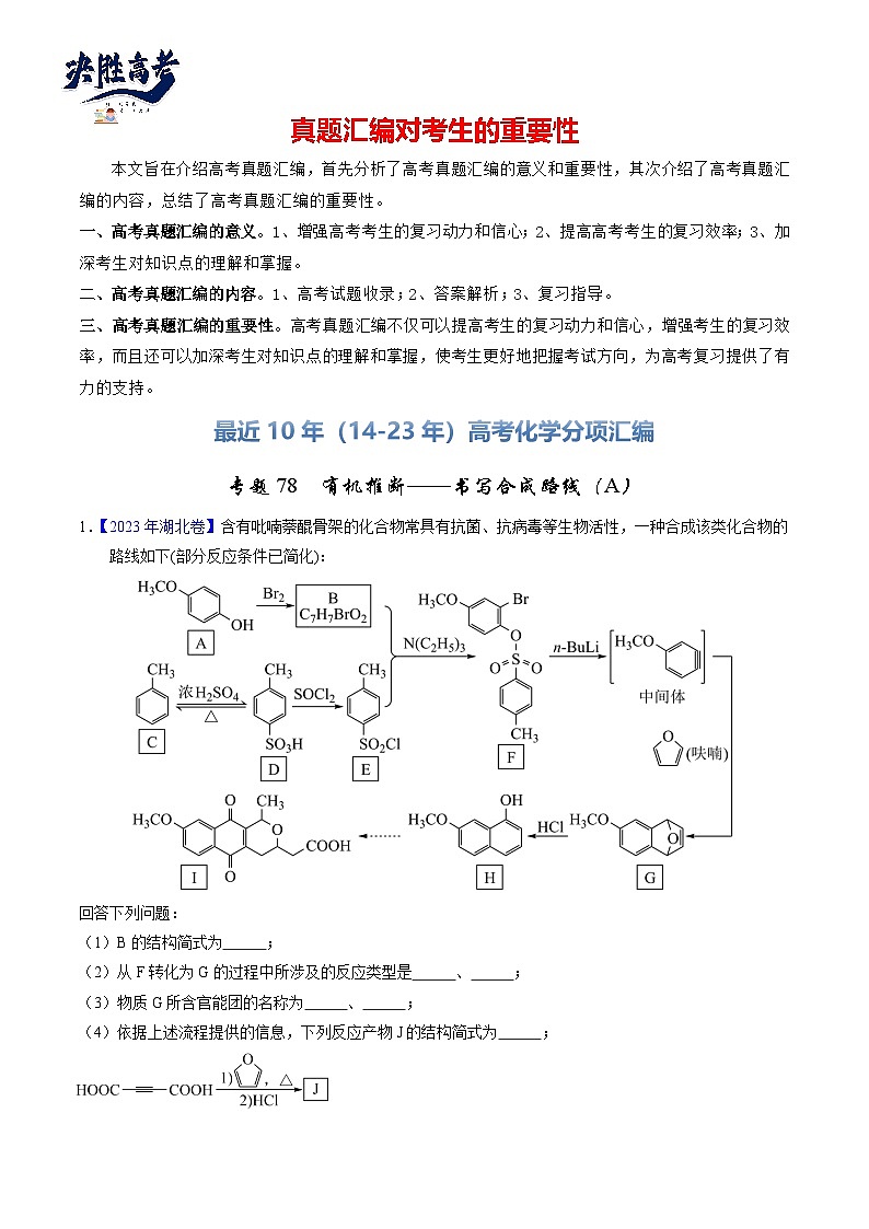 专题78  有机推断——书写合成路线（A）（解析卷）第1页