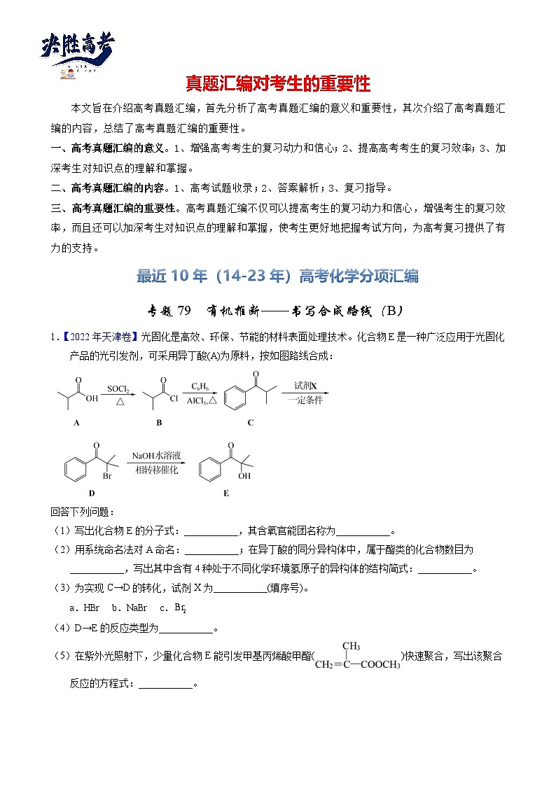 专题79  有机推断——书写合成路线（B）（原卷卷） 第1页