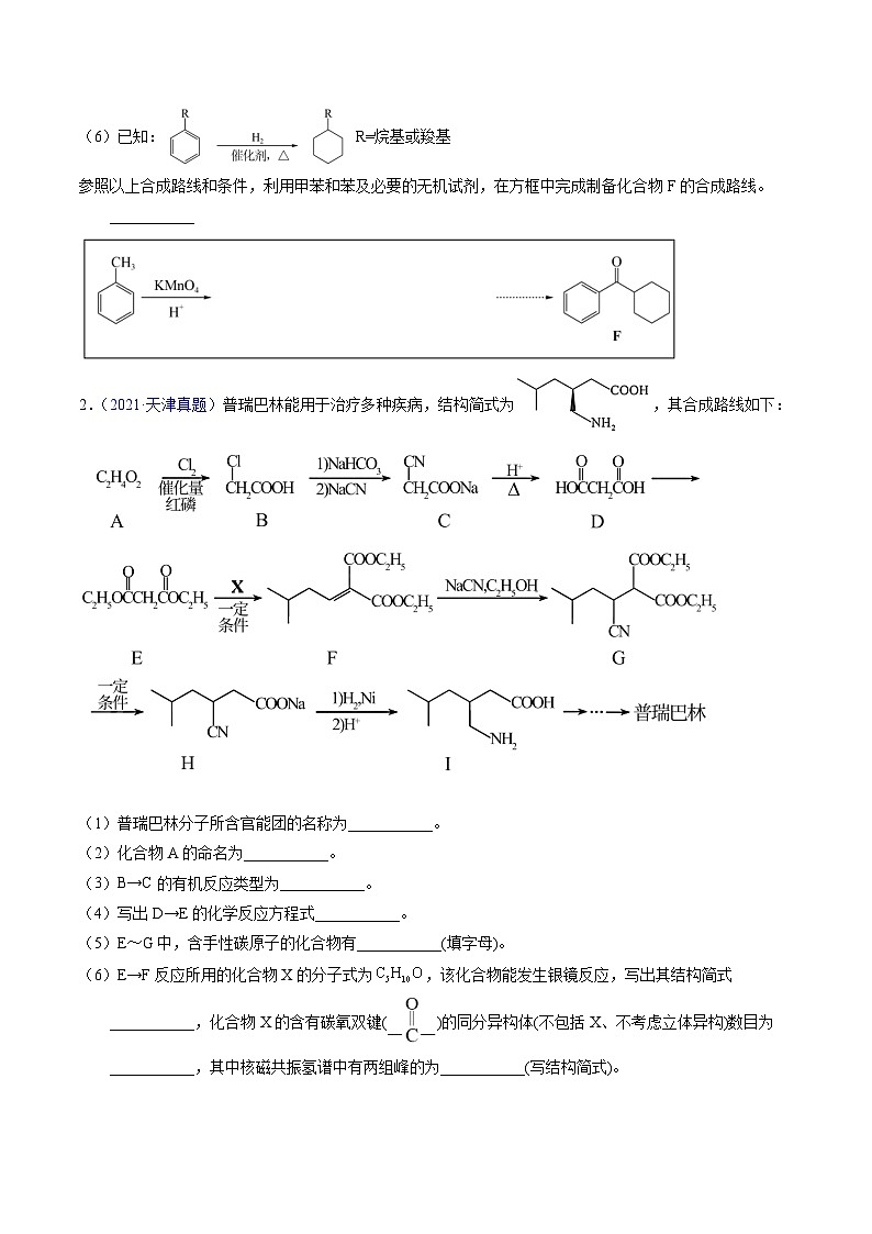 专题79  有机推断——书写合成路线（B）（原卷卷） 第2页