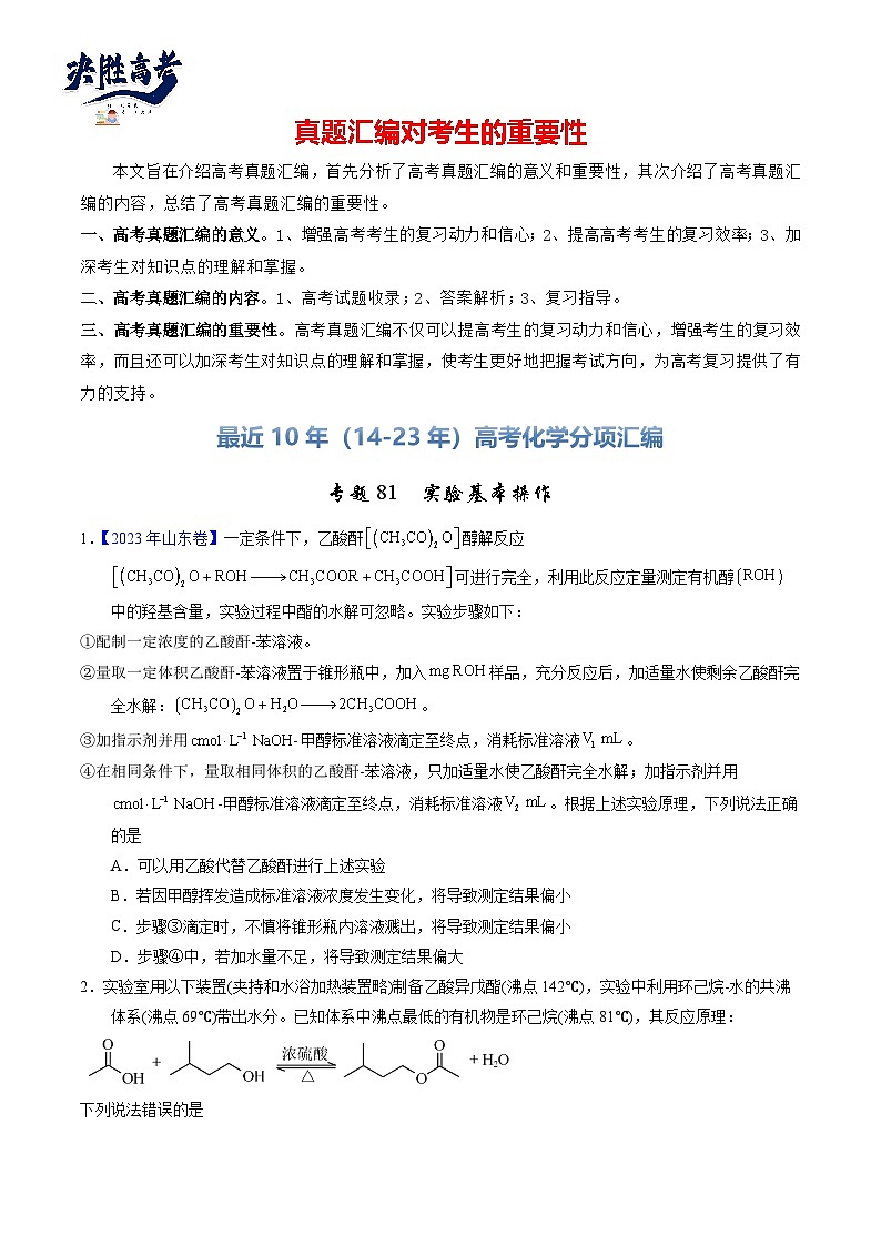 专题81  实验基本操作（原卷卷）第1页