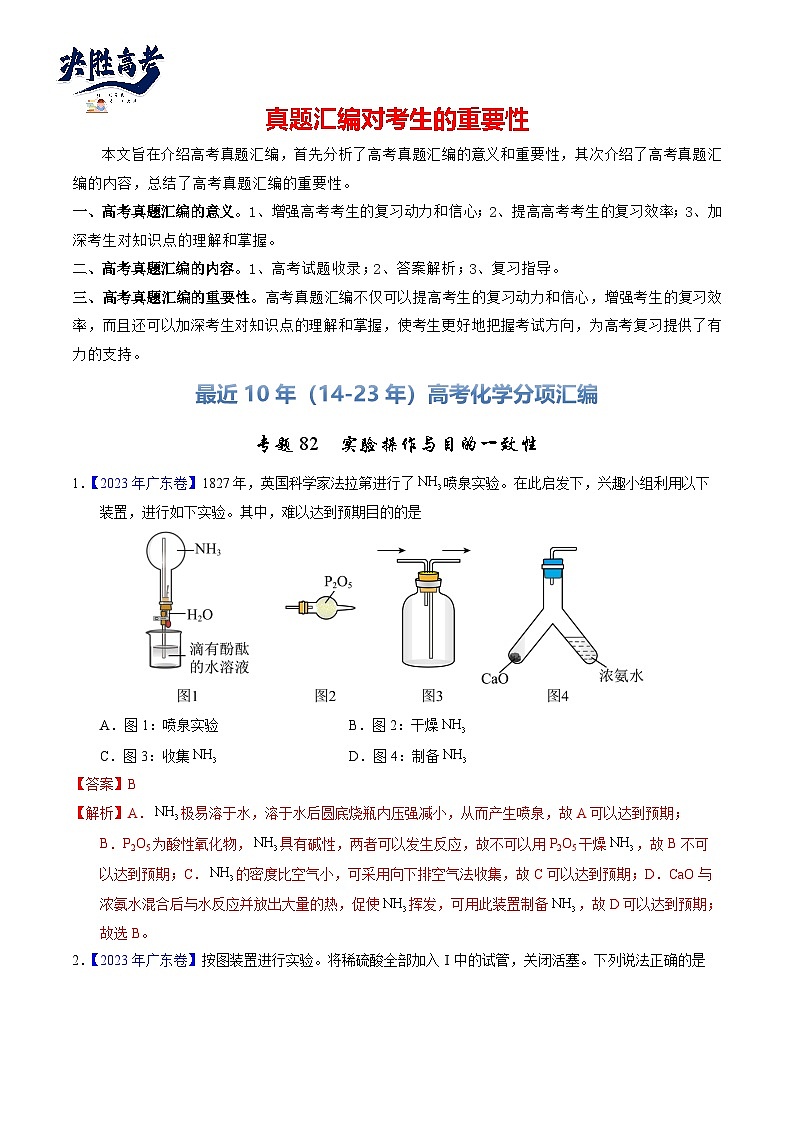 专题82  实验操作与目的一致性（解析卷）第1页