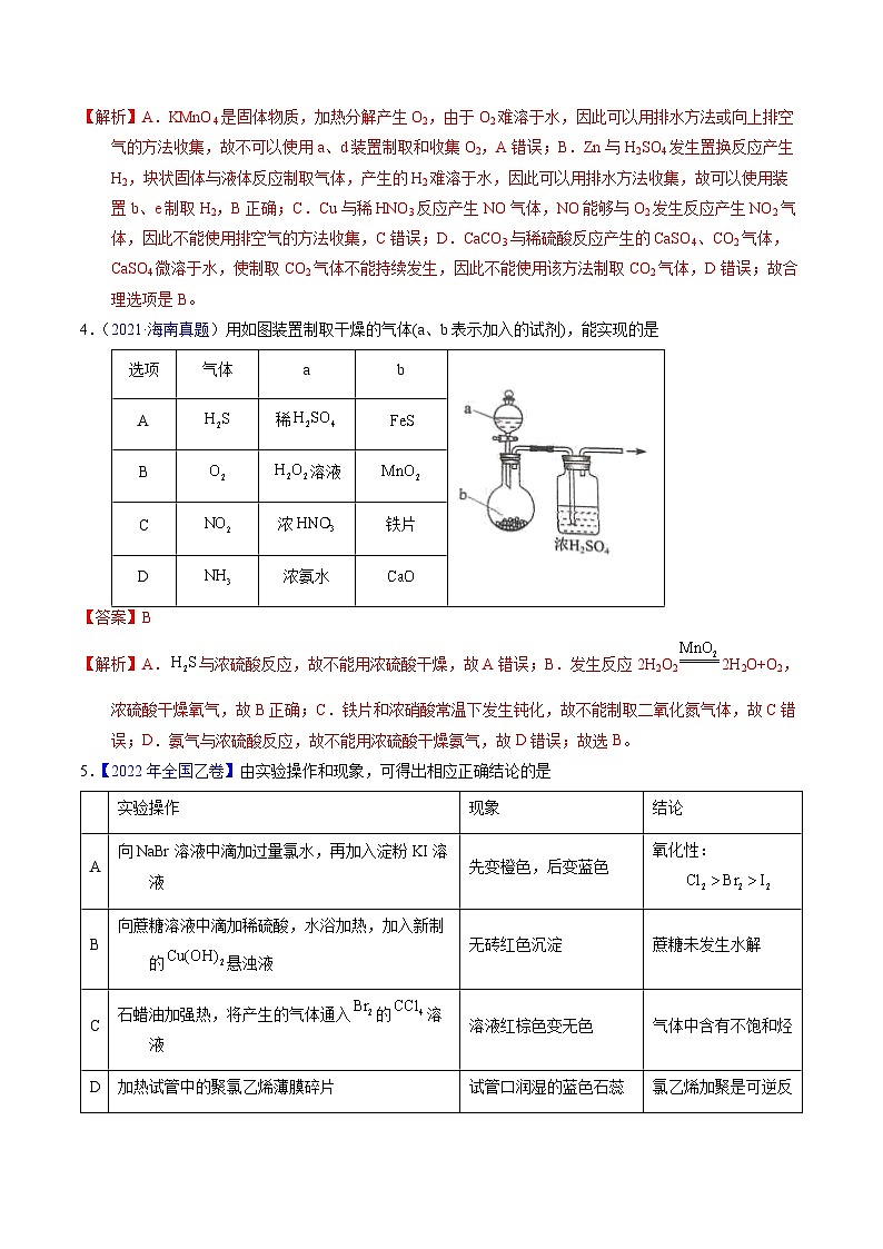 专题82  实验操作与目的一致性（解析卷）第3页