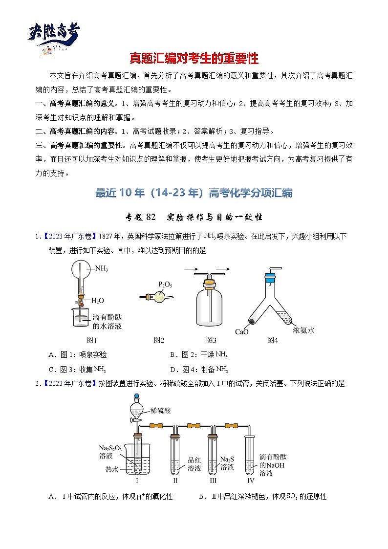 专题82  实验操作与目的一致性（原卷卷）第1页