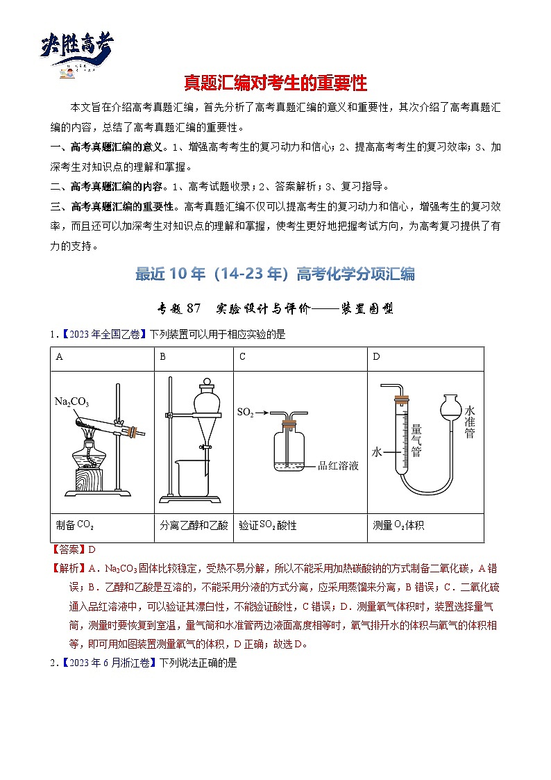 专题87  实验设计与评价——装置图型（解析卷）第1页