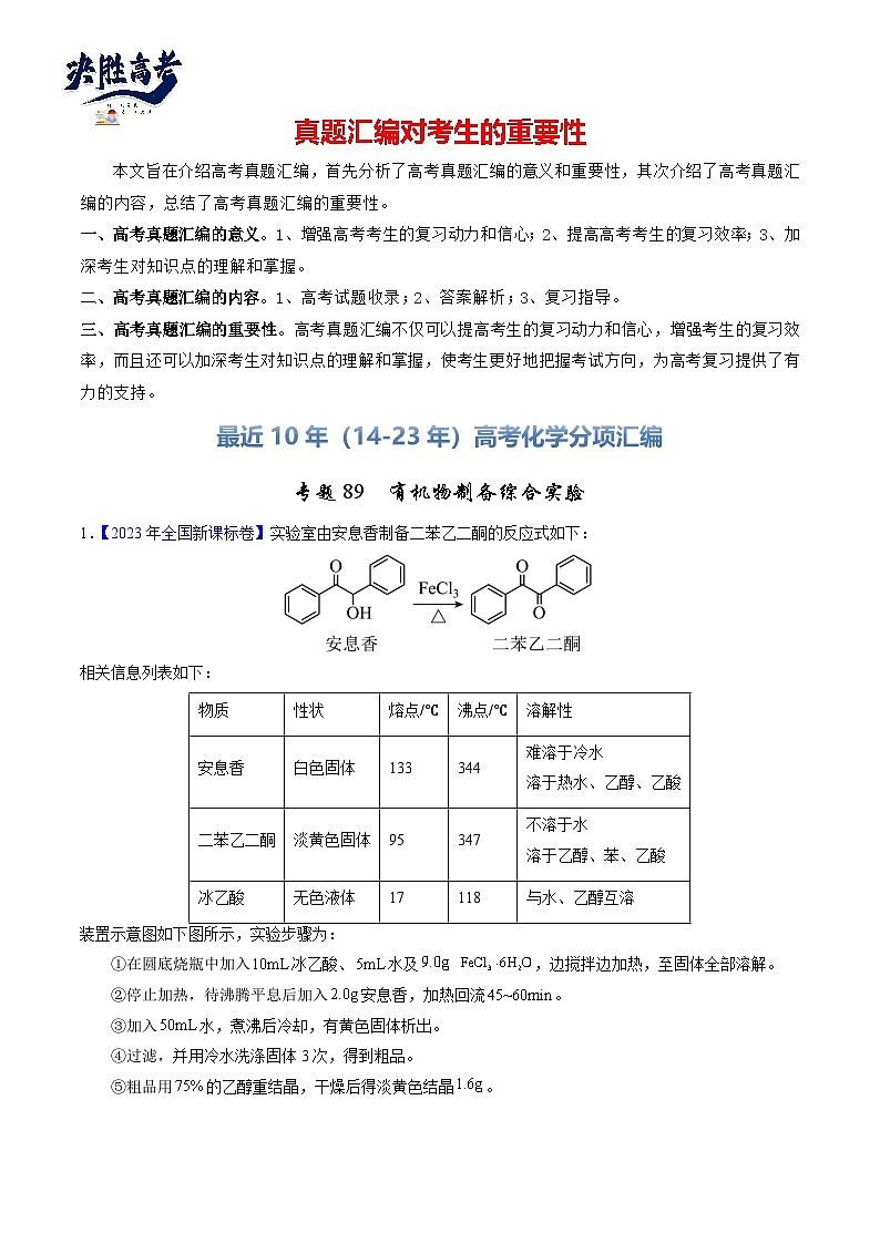专题89  有机物制备综合实验（解析卷）第1页