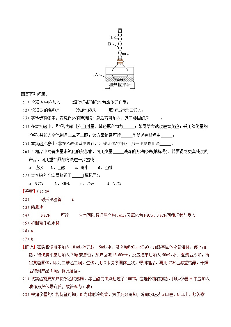 专题89  有机物制备综合实验（解析卷）第2页