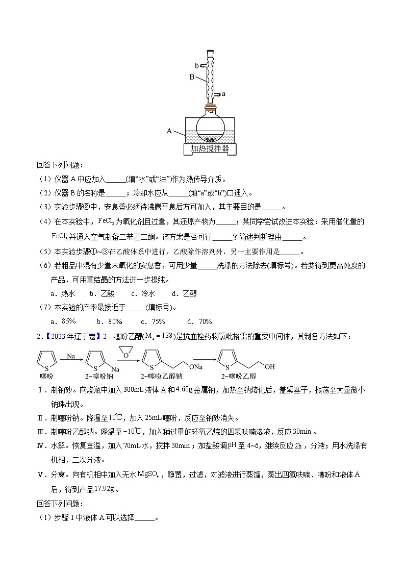 专题89  有机物制备综合实验（原卷卷）第2页