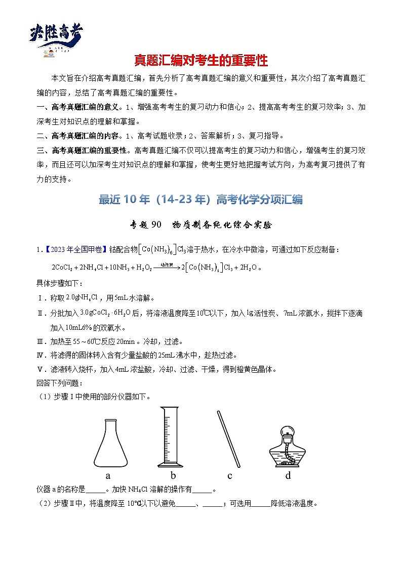 专题90  物质制备纯化综合实验（解析卷） 第1页