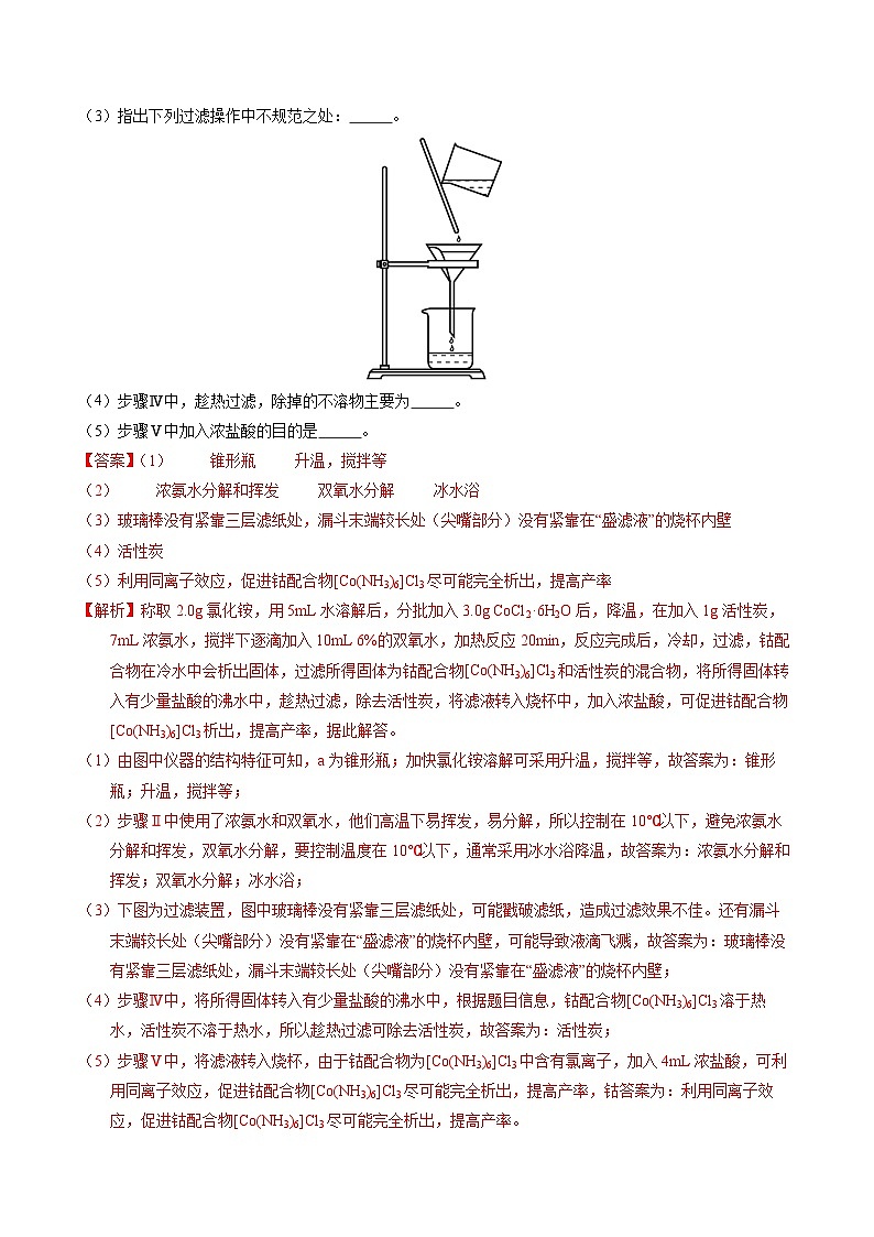 专题90  物质制备纯化综合实验（解析卷） 第2页