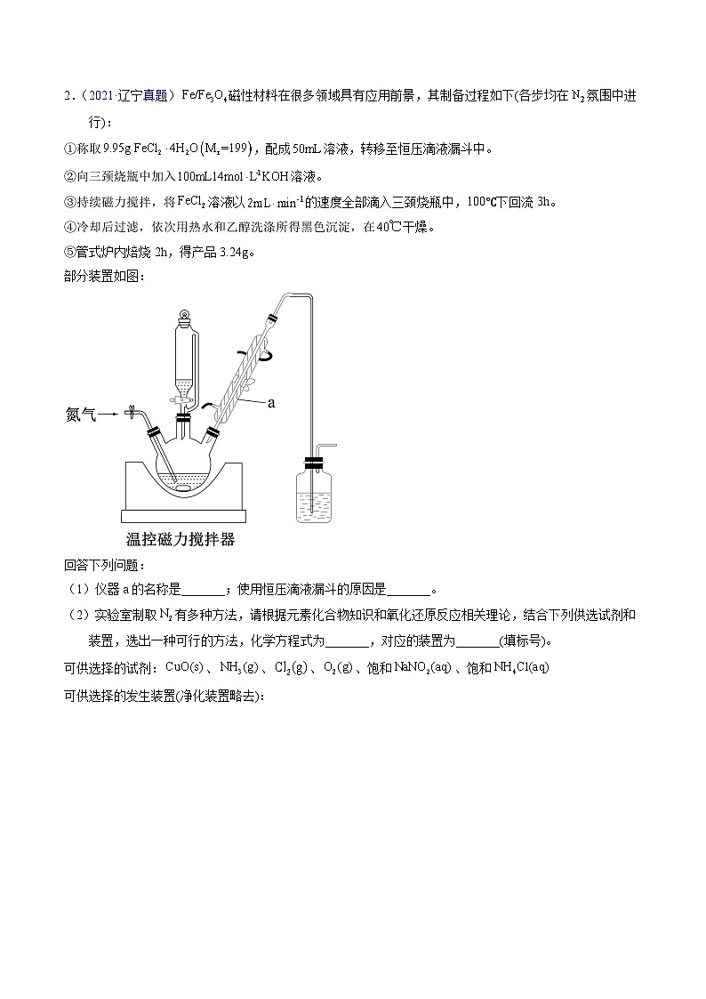 专题90  物质制备纯化综合实验（解析卷） 第3页