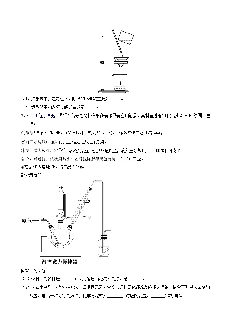 专题90  物质制备纯化综合实验（原卷卷） 第2页