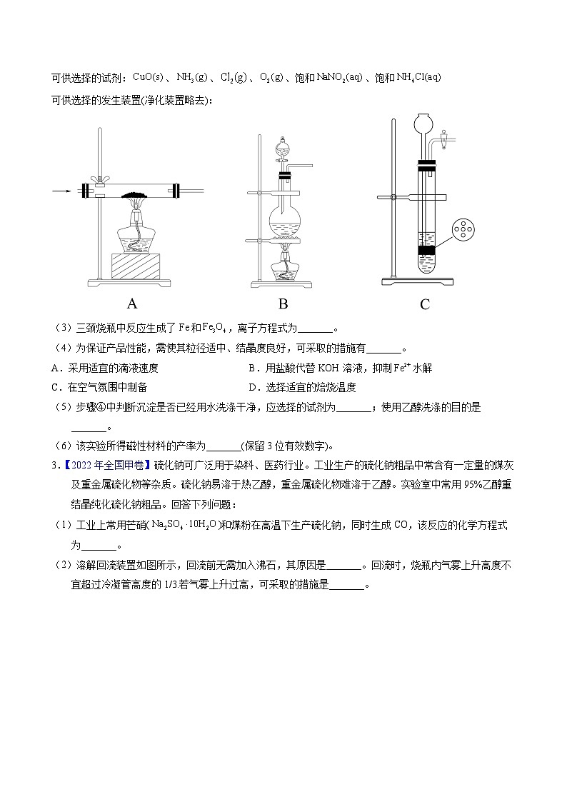专题90  物质制备纯化综合实验（原卷卷） 第3页