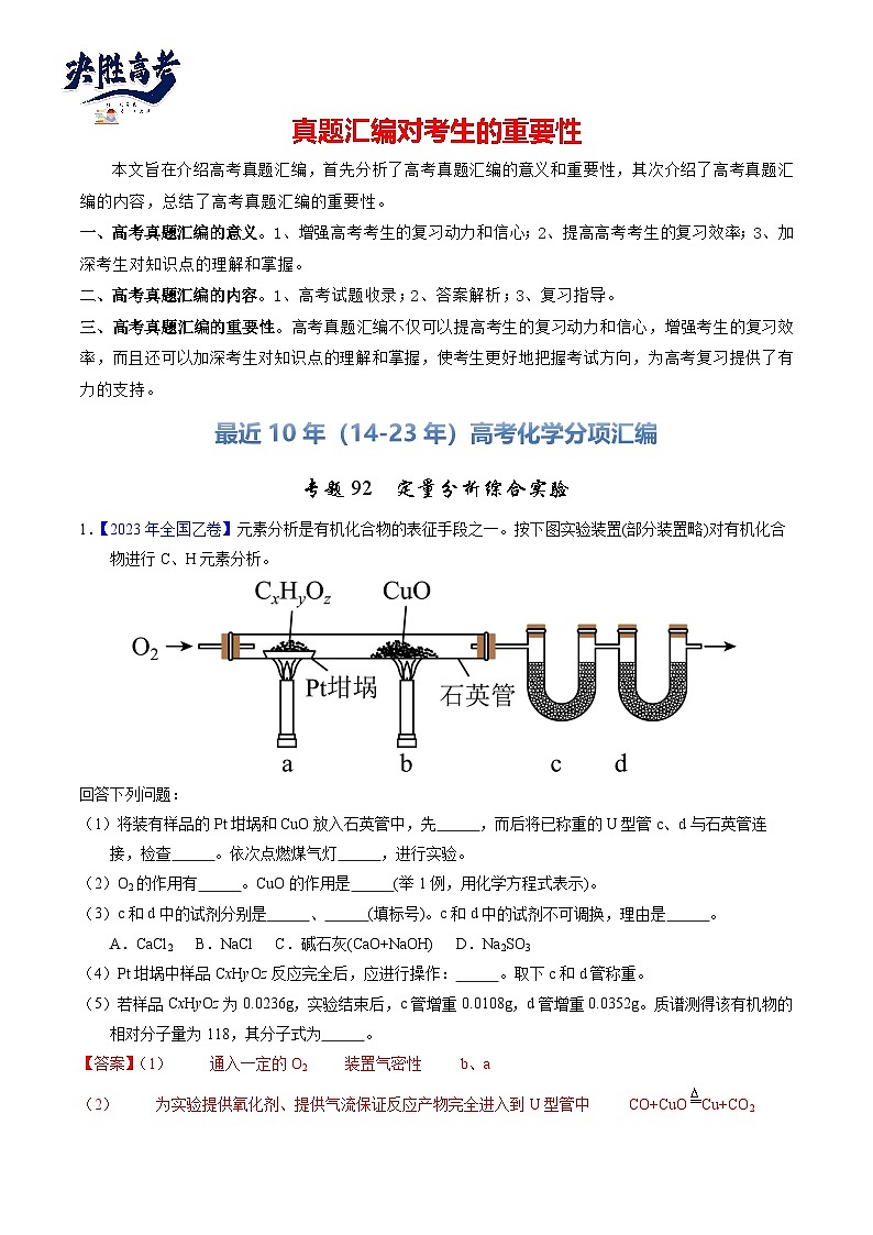 专题92  定量分析综合实验（解析卷）第1页
