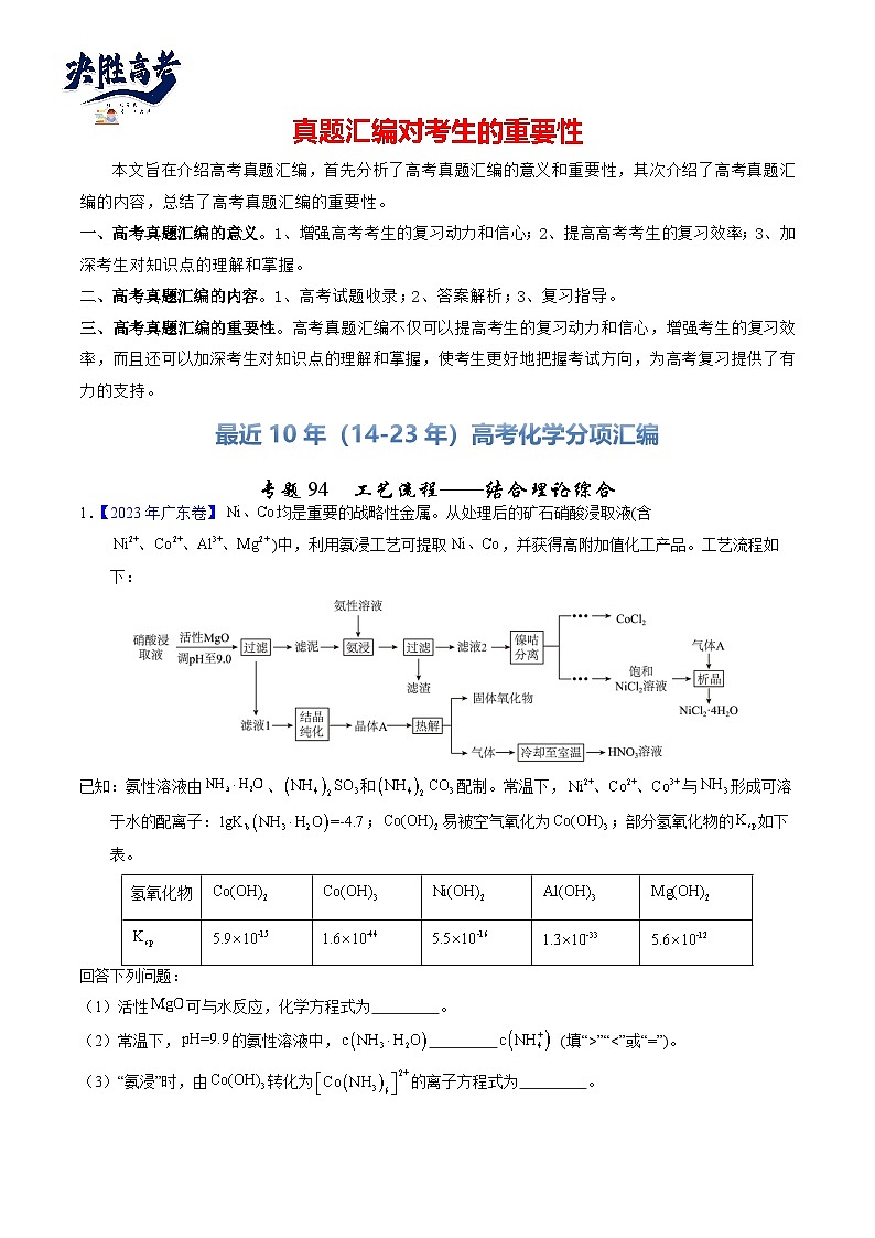 专题94  工艺流程——结合理论综合（原卷卷） 第1页