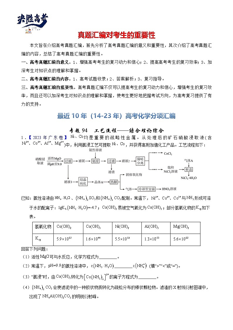 专题94  工艺流程——结合理论综合（解析卷） 第1页