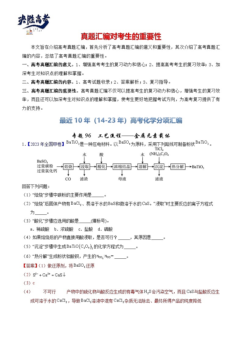专题96  工艺流程——金属元素载体（解析卷）第1页