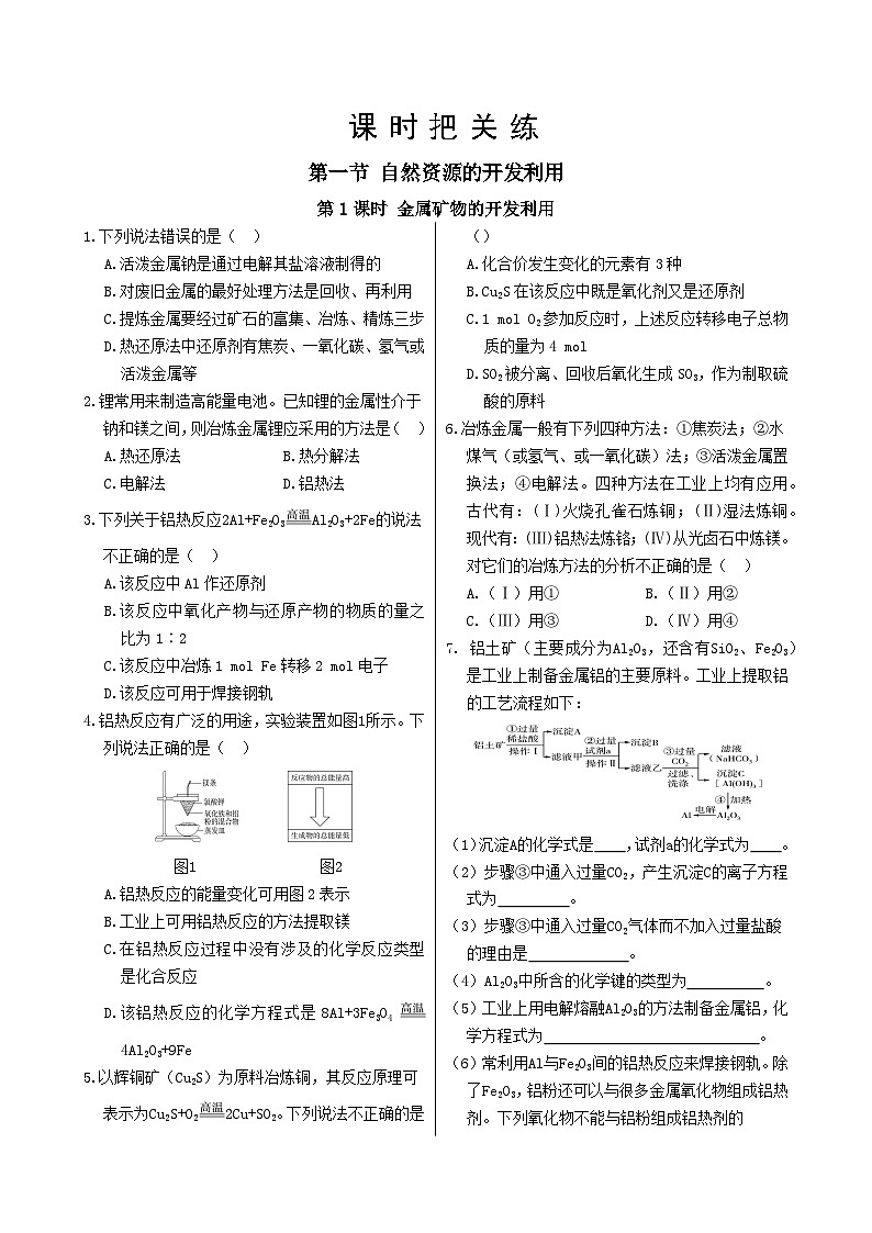 课时把关练 高中化学必修第二册RJ 第八章 第一节 第1课时 金属矿物的开发利用 Word版含答案第1页