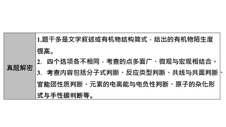 2025年高考二轮总复习课件 化学 板块1 专题10 微专题1　有机化合物的结构第3页