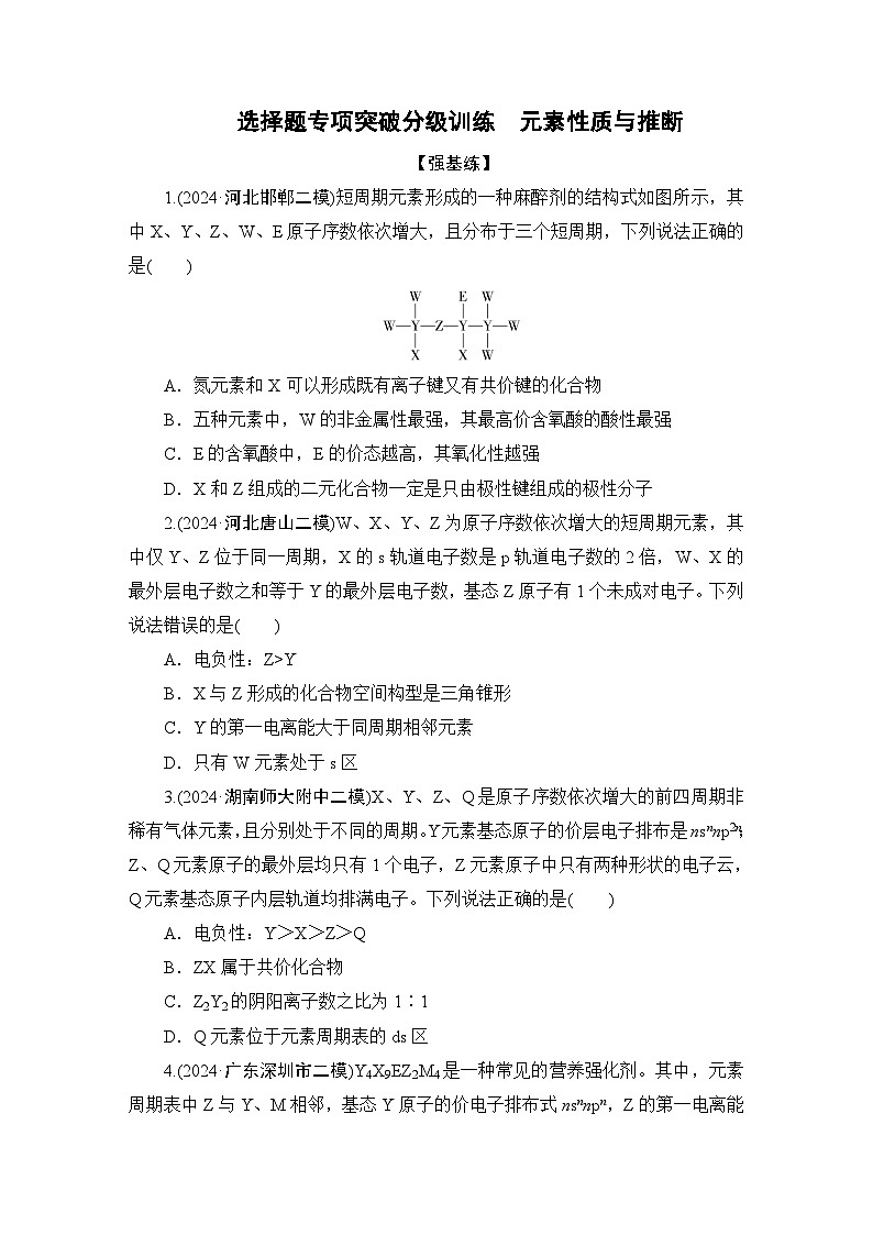 2025年高考二轮总复习学案 化学 板块1 专题9 微专题1　元素的性质、元素周期律与元素周期表 练习 Word版含解析第1页