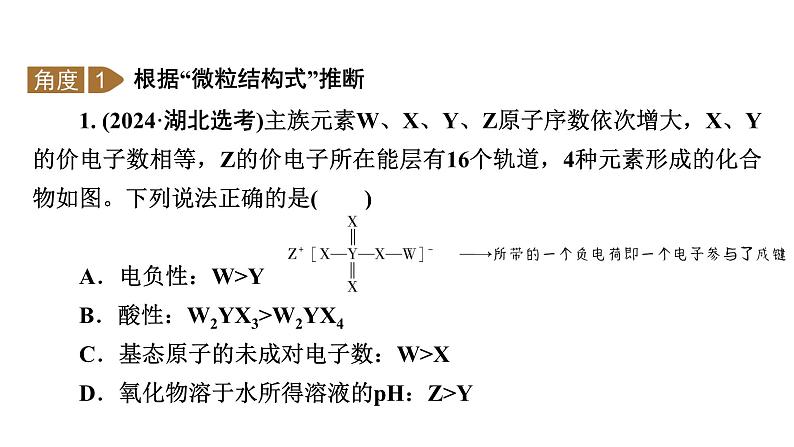 2025年高考二轮总复习课件 化学 板块1 专题9 微专题1　元素的性质、元素周期律与元素周期表第7页