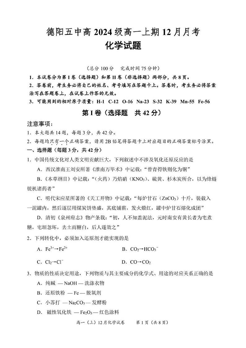 四川省德阳市第五中学2024-2025学年高一上学期期末模拟考试 化学试题第1页
