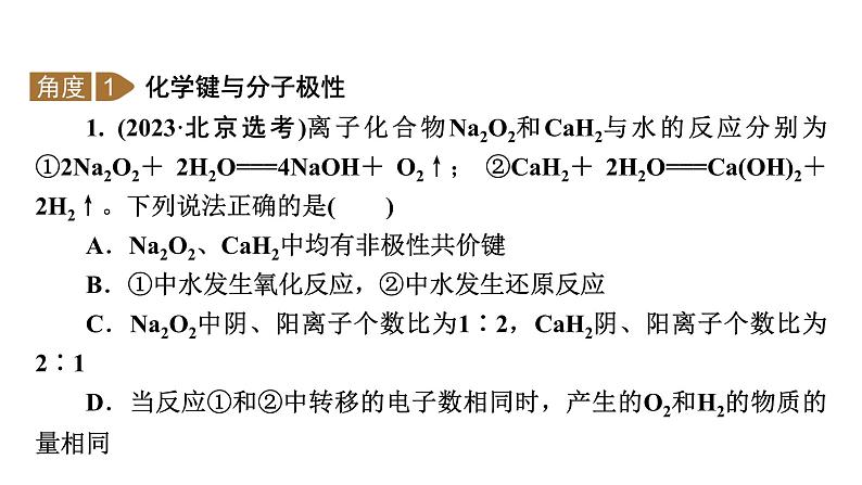 2025年高考二轮总复习课件 化学 板块1 专题9 微专题2　分子构型与性质第3页