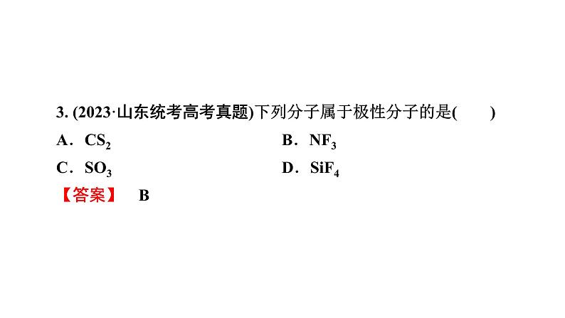 2025年高考二轮总复习课件 化学 板块1 专题9 微专题2　分子构型与性质第7页