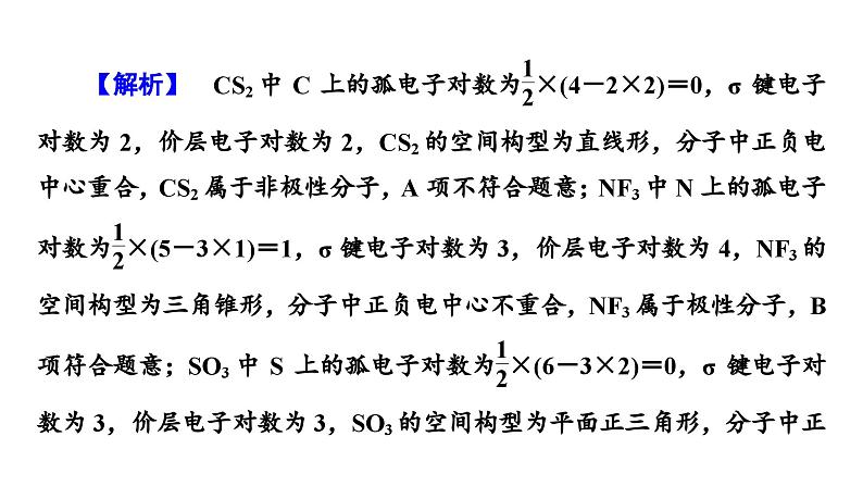 2025年高考二轮总复习课件 化学 板块1 专题9 微专题2　分子构型与性质第8页