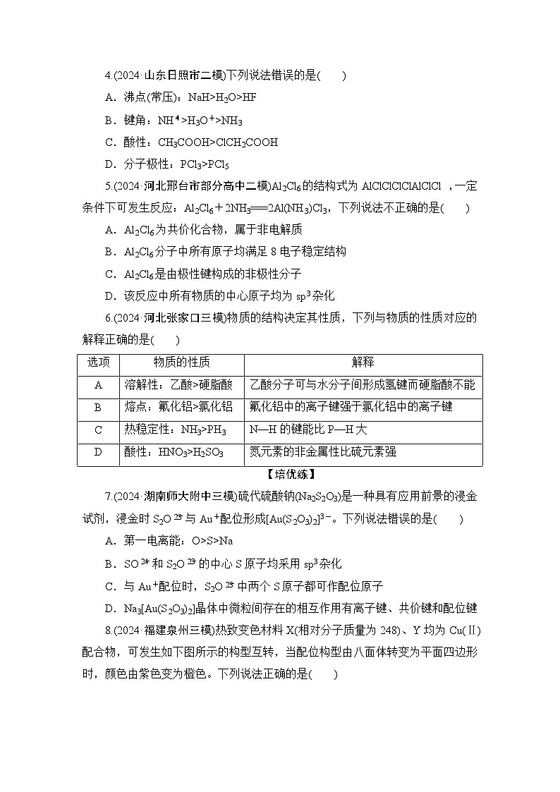 2025年高考二轮总复习学案 化学 板块1 专题9 微专题2　分子构型与性质 练习 Word版含解析第2页