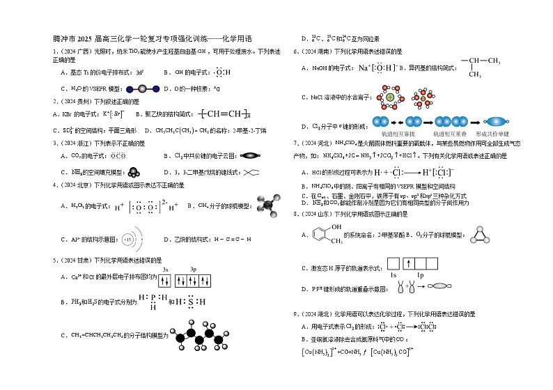 2025届高三化学一轮复习 专项强化训练——化学用语第1页