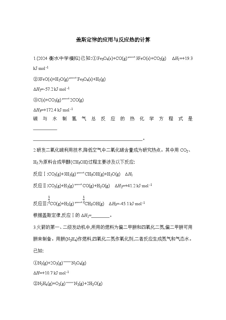 2025届高三化学二轮热点 - 盖斯定律的应用与反应热的计算  练习第1页
