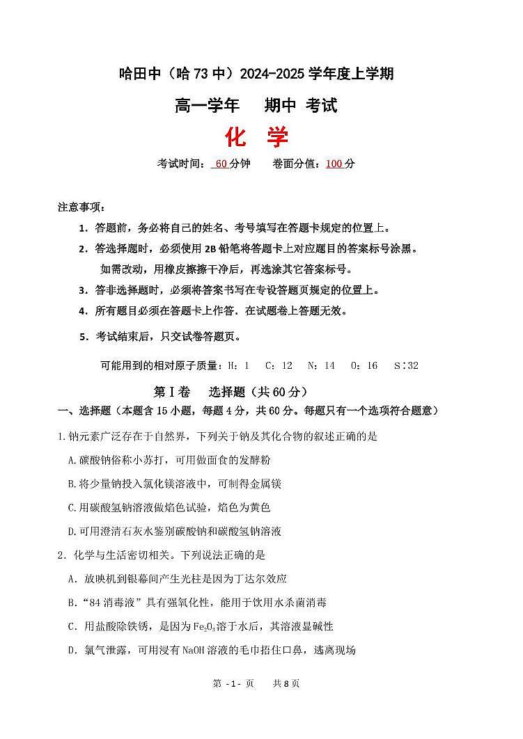 黑龙江省哈尔滨市第七十三中学校2024-2025学年高一上学期期末考试化学试卷第1页