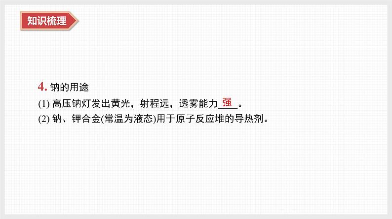 2025年高中化学学业水平总复习  课时6　钠及其化合物  课件第6页