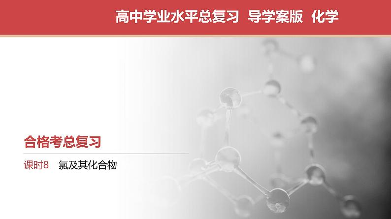 2025年高中化学学业水平总复习  课时8　氯及其化合物  课件第1页