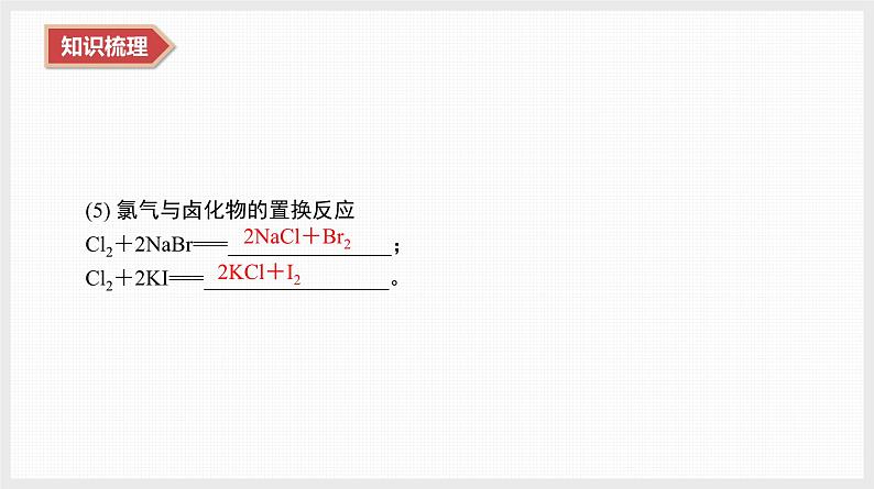 2025年高中化学学业水平总复习  课时8　氯及其化合物  课件第8页