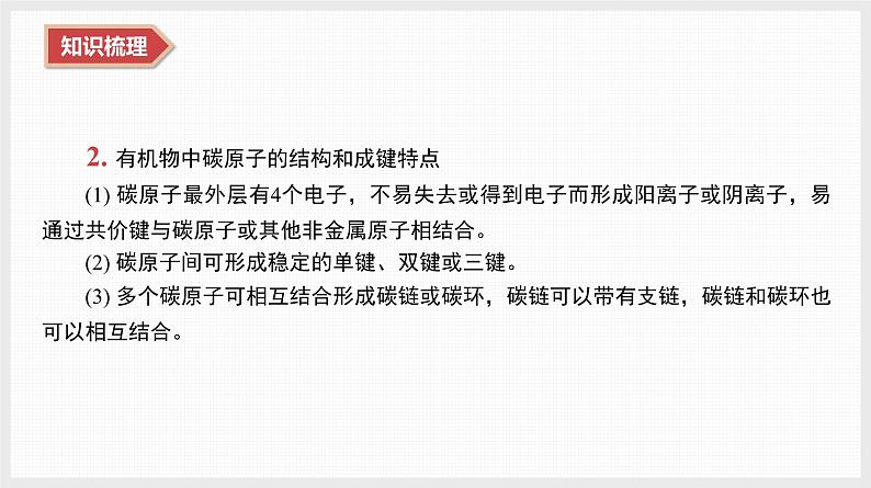 2025年高中化学学业水平总复习  课时16　有机化合物的概述  课件第4页