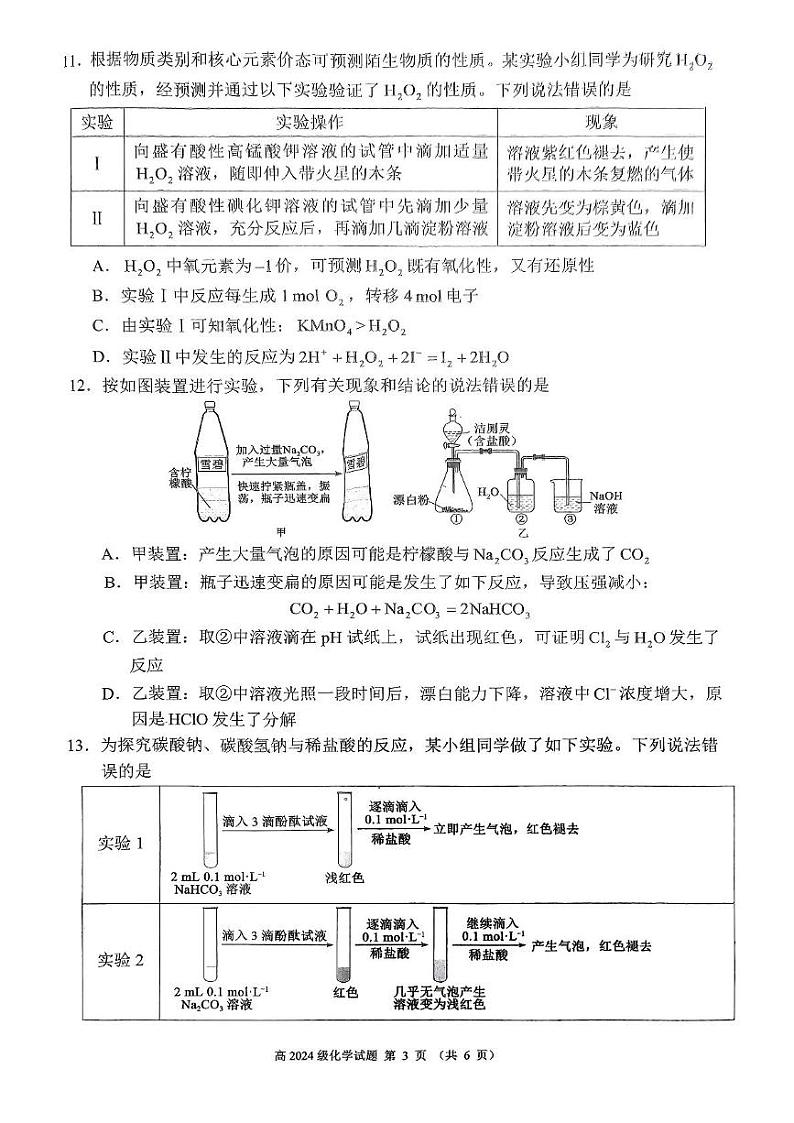 四川省川南川东北地区名校2024-2025学年高一上学期期末联考化学试卷（图片版）第3页