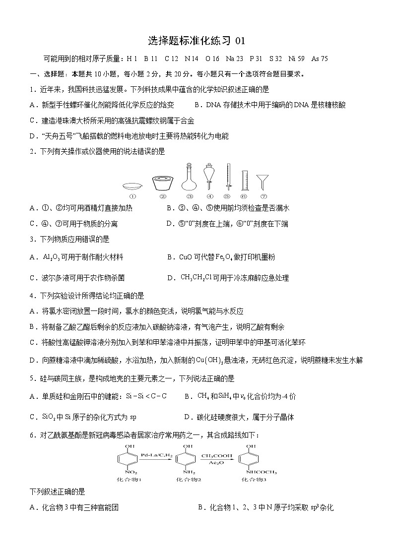 2025年高考化学 选择题标准化练习 01第1页