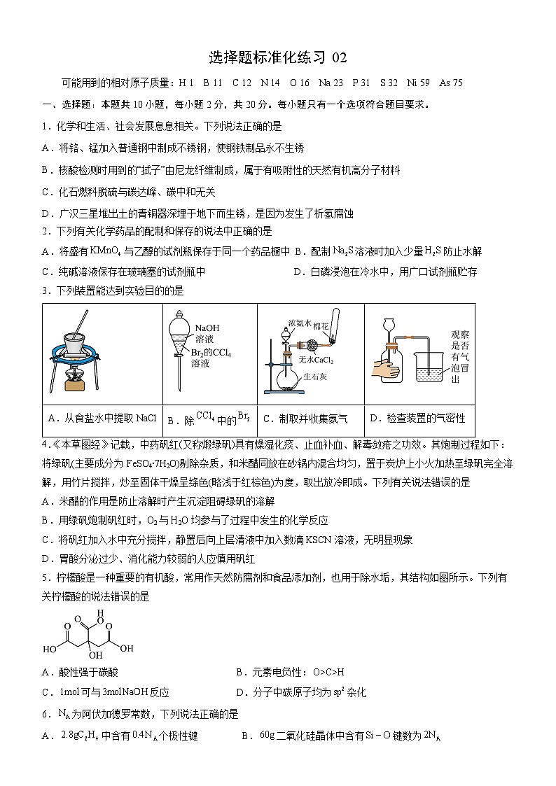 2025年高考化学 选择题标准化练习02第1页