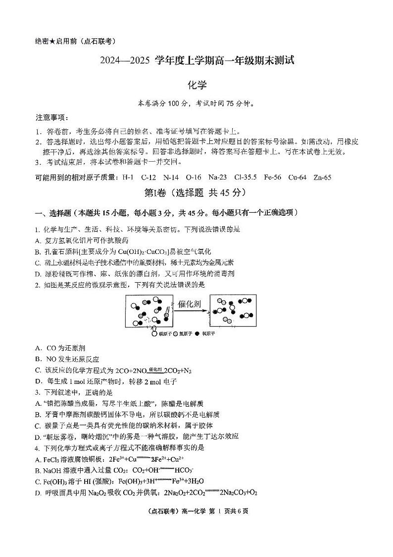辽宁省凌源市2024-2025学年上学期高一期末考试化学试卷第1页